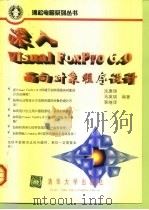 深入Visual FoxPro 6.0面向对象程序设计 1999 PDF电子版封面 7302037469 沈惠璋等编著