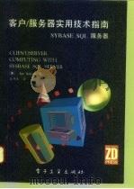 客户/服务器实用技术指南 Sybase sql服务器（1994 PDF版）