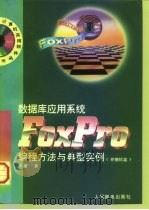 数据库应用系统FoxPro编程方法与典型实例 1997 PDF电子版封面 7115064288 汤庸著