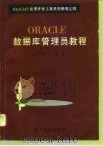 ORACLE数据库管理员教程 1996 PDF电子版封面 7505337270 孙宏昌,金毳编