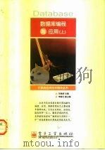 数据库编程与应用  上（1998 PDF版）