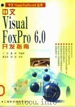 中文Visual FoxPro 6.0开发指南 1998 PDF电子版封面 753234777X 王浩等编著
