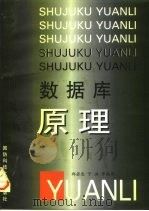 数据库原理 1998 PDF电子版封面 7810244906 郑若忠等编著