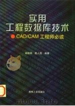 实用工程数据库技术 CAD/CAM工程师必读（1997 PDF版）