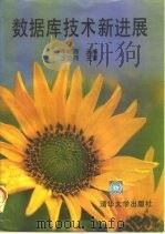 数据库技术新进展（1997 PDF版）