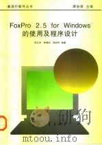 FoxPro 2.5 for Windows的使用及程序设计 1997 PDF电子版封面 7118016756 张巨洪等编著