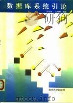 数据库系统引论 1997 PDF电子版封面 7305030201 徐洁磐,王银根编著