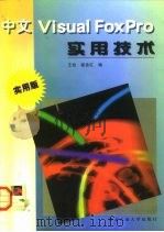中文Visual FoxPro实用技术 1998 PDF电子版封面 7561210191 王旭,崔金红编