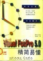Visual FoxPro 5.0精简易懂 1997 PDF电子版封面 7111056582 李启志著