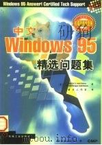 中文版Windows 95精选问题集（1998 PDF版）