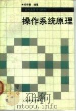 操作系统原理（1992 PDF版）