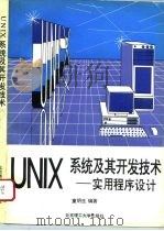 UNIX系统及其开发技术 实用程序设计（1993 PDF版）
