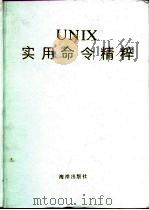 UNIX实用命令精粹 1993 PDF电子版封面 7502737421 UNIX实用命令精粹编写组编