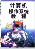 计算机操作系统教程（1997 PDF版）