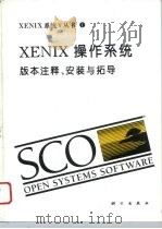 XENIX操作系统 版本注释、安装与拓导 1994 PDF电子版封面 7030041127 吴健,李有志,汪木兰等译