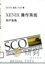 XENIX操作系统 用户指南（1994 PDF版）