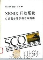 XENIX开发系统 C语言参考手册与库指南 1994 PDF电子版封面 7030041194 钱令仪等译