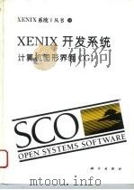 XENIX开发系统 计算机图形界面CGI 1994 PDF电子版封面 7030041216 李文峰,唐伯松译