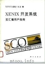 XENIX开发系统 宏汇编用户指南（1994 PDF版）