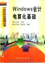 Windows会计电算化基础 1998 PDF电子版封面 7030061187 王永生主编;张艺娟,赵志耘编著