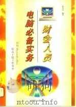 财会人员电脑必备实务（1996 PDF版）