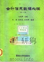 会计信息数据处理（1996 PDF版）