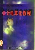 会计电算化教程（1996 PDF版）