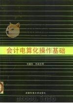 会计电算化操作基础（1994 PDF版）