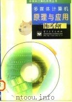 多媒体计算机原理与应用（1998 PDF版）