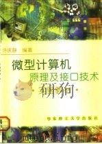 微型计算机原理及接口技术（1998 PDF版）