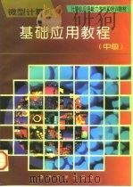 微型计算机基础应用教程  中级（1996 PDF版）