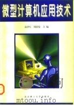 微型计算机应用技术 1997 PDF电子版封面 7810453009 袁津生,周绍安主编