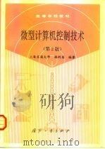 微型计算机控制技术  第2版（1991 PDF版）