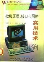 微机原理、接口与网络实用技术（1996 PDF版）