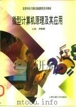 微型计算机原理及其应用 1997 PDF电子版封面 7313018053 傅麒麟编