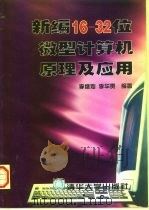 新编16-32位微型计算机原理及应用 1997 PDF电子版封面 7302025584 李继灿,李华贵编著