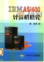 IBM AS/400计算机概论 1997 PDF电子版封面 7302026750 濮群等编
