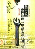 微型计算机故障诊断与维修实用技术 CRT 显示器 显示适配器部分（1998 PDF版）