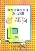 微型计算机原理及其应用  十六位微型机（1995 PDF版）