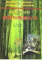 最新流行微机及外部设备使用与维修全书 1997 PDF电子版封面 7800469689 刘泽,赵永红主编