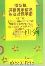 微型机屏幕提示信息英汉对照手册  第3版（1999 PDF版）