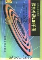微机外设LSI手册 1997 PDF电子版封面 7302024235 庞振泰等编译