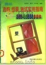 微机选购、组装、测试实用指南  386、486、586、多媒体（1996 PDF版）
