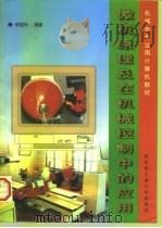 微机原理及在机械控制中的应用（1997 PDF版）