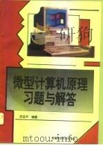 微型计算机原理习题与解答（1995 PDF版）