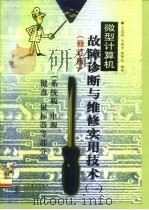 微型计算机故障诊断与维修实用技术 1 系统板 电源 键盘 鼠标器等部分 1998 PDF电子版封面 7115072574 王忠信等编著
