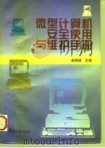 微型计算机安全使用与维护手册（1996 PDF版）