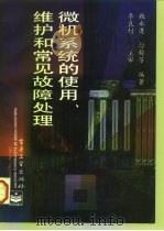 微机系统的使用、维护和常见故障处理（1997 PDF版）