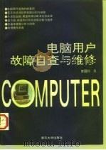 家用电脑用户故障自查与维修（1995 PDF版）