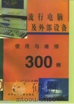 流行电脑及外部设备使用与维修300例（1997 PDF版）